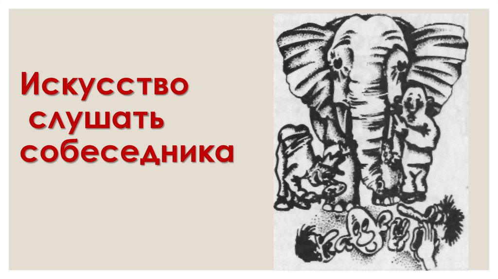 Искусство слушать собеседника