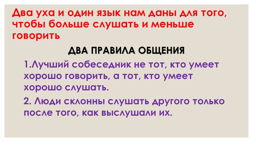 Два уха и один язык нам даны для того, чтобы больше слушать и меньше говорить