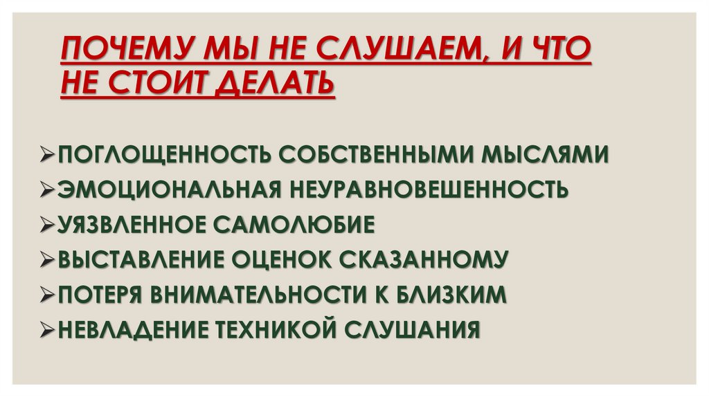 ПОЧЕМУ МЫ НЕ СЛУШАЕМ, И ЧТО НЕ СТОИТ ДЕЛАТЬ