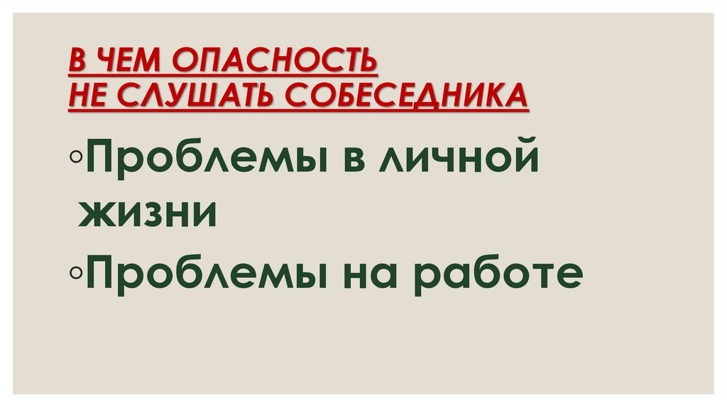 В ЧЕМ ОПАСНОСТЬ НЕ СЛУШАТЬ СОБЕСЕДНИКА