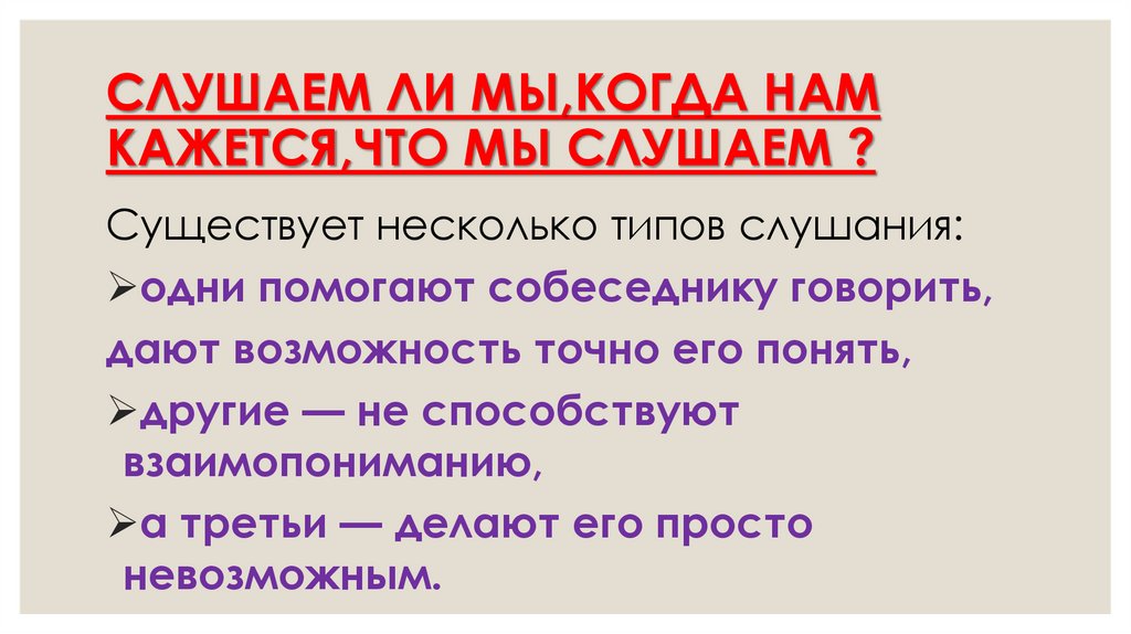 СЛУШАЕМ ЛИ МЫ,КОГДА НАМ КАЖЕТСЯ,ЧТО МЫ СЛУШАЕМ ?