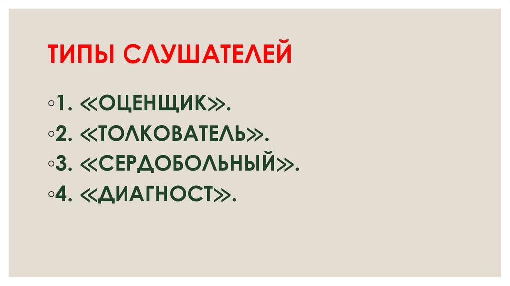 ТИПЫ СЛУШАТЕЛЕЙ