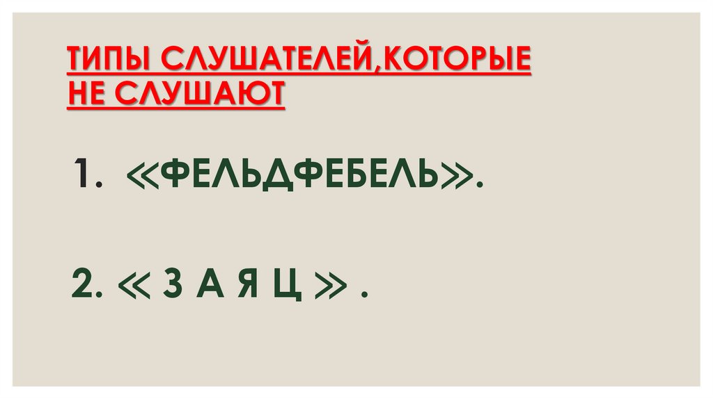 ТИПЫ СЛУШАТЕЛЕЙ,КОТОРЫЕ НЕ СЛУШАЮТ