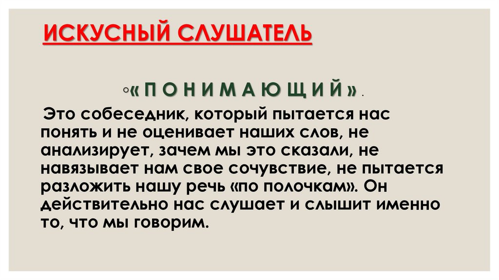 ИСКУСНЫЙ СЛУШАТЕЛЬ