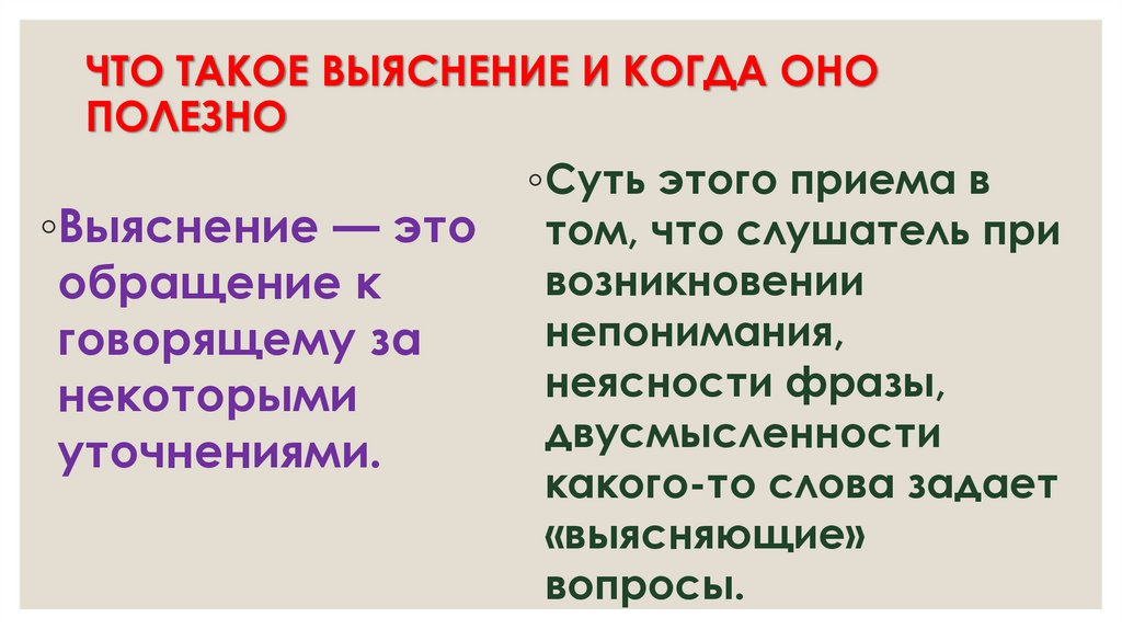 ЧТО ТАКОЕ ВЫЯСНЕНИЕ И КОГДА ОНО ПОЛЕЗНО
