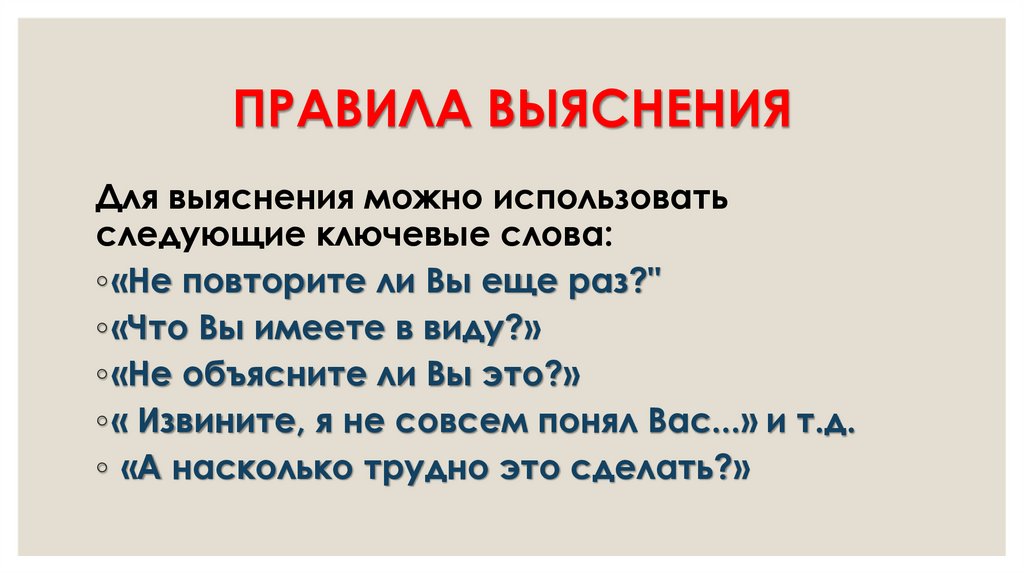 ПРАВИЛА ВЫЯСНЕНИЯ