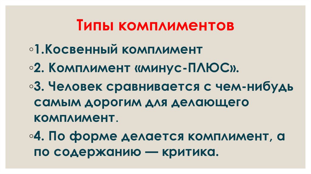 Типы комплиментов