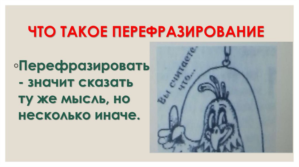 ЧТО ТАКОЕ ПЕРЕФРАЗИРОВАНИЕ