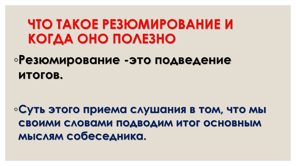 ЧТО ТАКОЕ РЕЗЮМИРОВАНИЕ И КОГДА ОНО ПОЛЕЗНО
