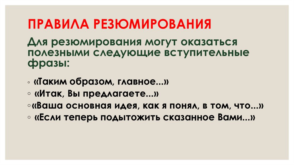 ПРАВИЛА РЕЗЮМИРОВАНИЯ