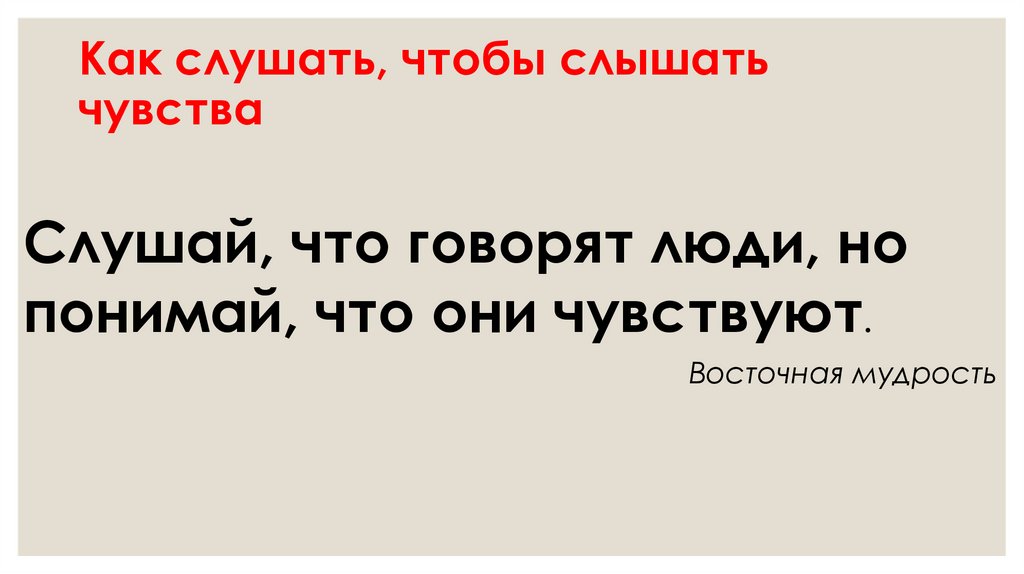 Как слушать, чтобы слышать чувства