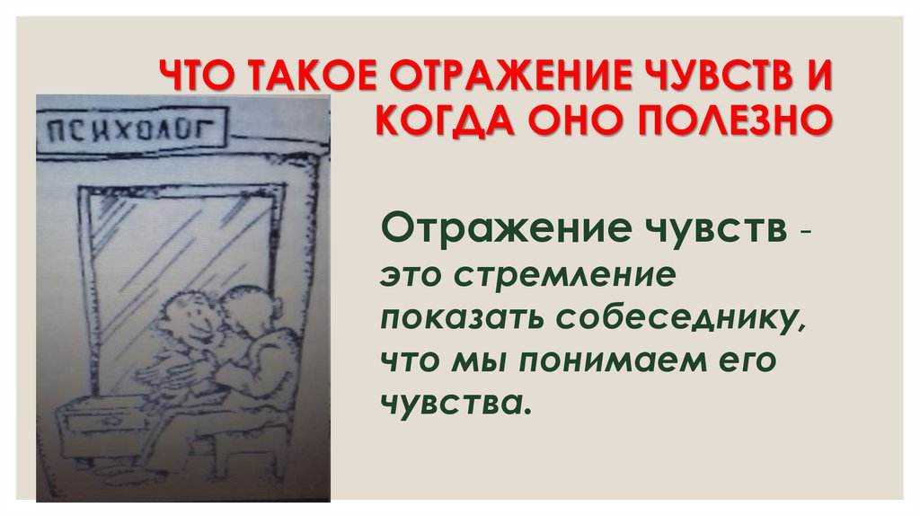 ЧТО ТАКОЕ ОТРАЖЕНИЕ ЧУВСТВ И КОГДА ОНО ПОЛЕЗНО