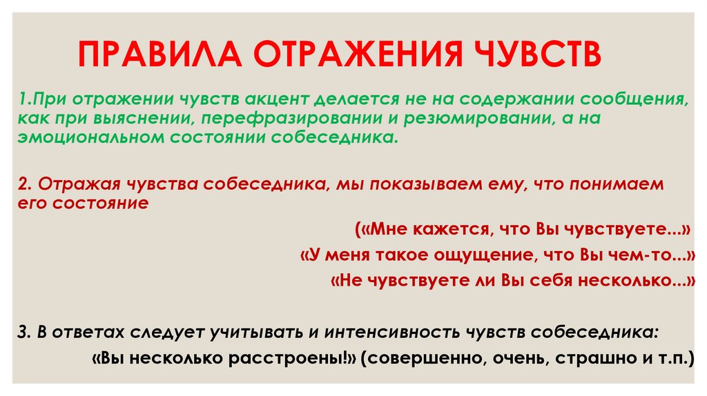 ПРАВИЛА ОТРАЖЕНИЯ ЧУВСТВ