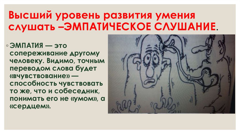 Высший уровень развития умения слушать –ЭМПАТИЧЕСКОЕ СЛУШАНИЕ.