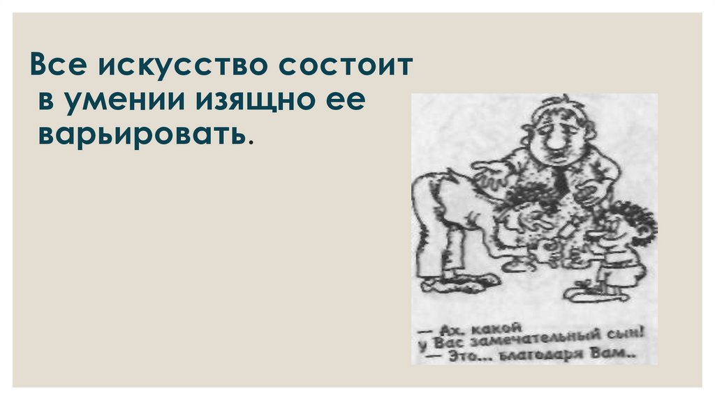 Все искусство состоит в умении изящно ее варьировать.
