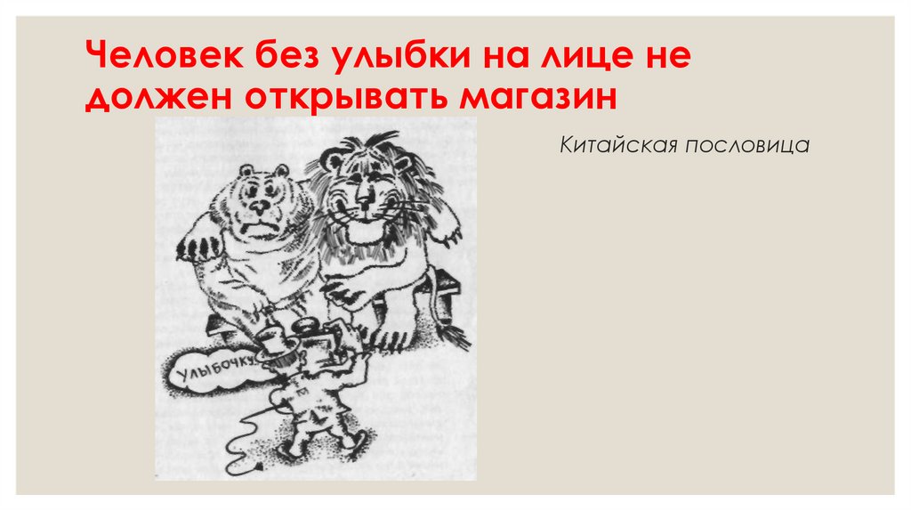 Человек без улыбки на лице не должен открывать магазин Китайская пословица