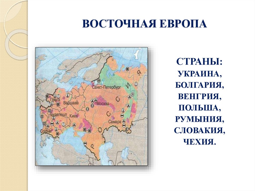 ВОСТОЧНАЯ ЕВРОПА