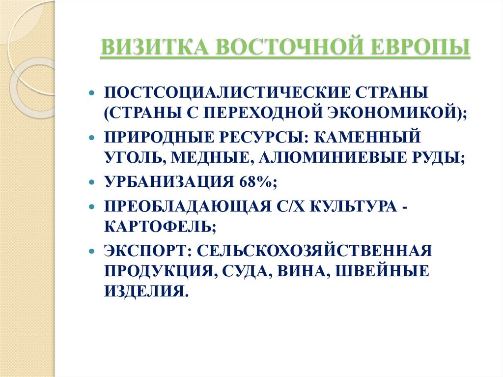 ВИЗИТКА ВОСТОЧНОЙ ЕВРОПЫ