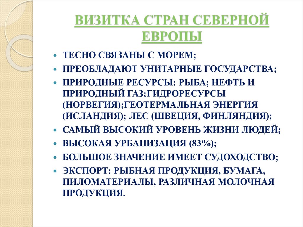 ВИЗИТКА СТРАН СЕВЕРНОЙ ЕВРОПЫ