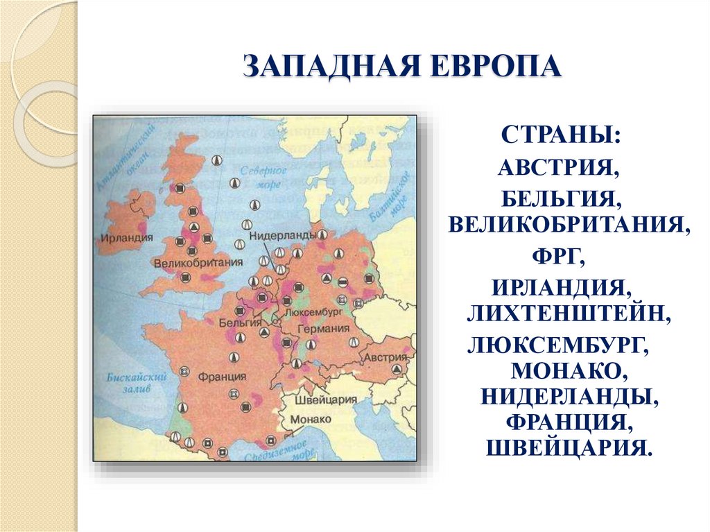 ЗАПАДНАЯ ЕВРОПА