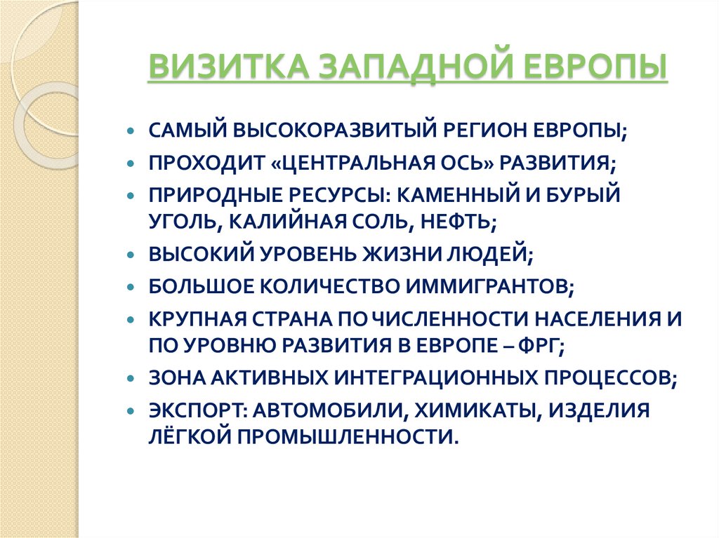 ВИЗИТКА ЗАПАДНОЙ ЕВРОПЫ