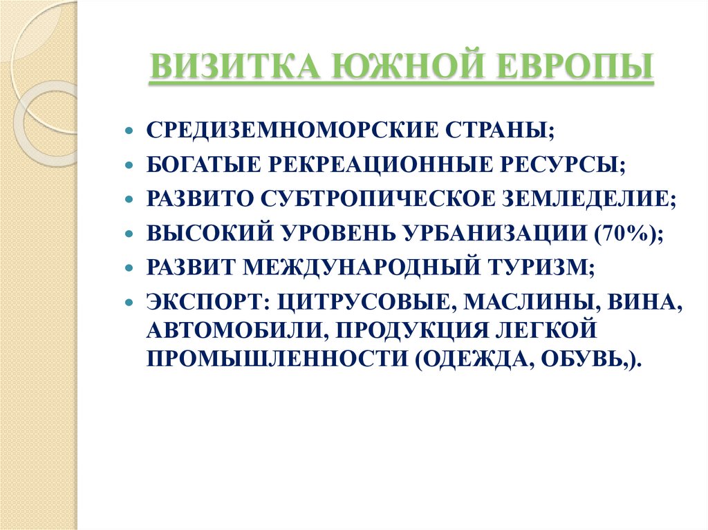 ВИЗИТКА ЮЖНОЙ ЕВРОПЫ