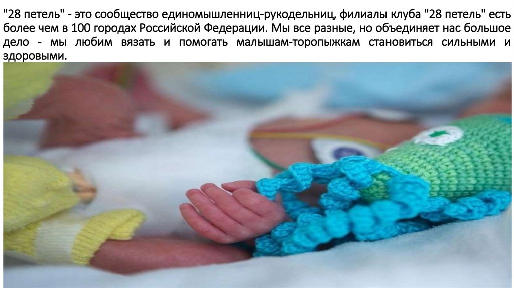 "28 петель" - это сообщество единомышленниц-рукодельниц, филиалы клуба "28 петель" есть более чем в 100 городах Российской