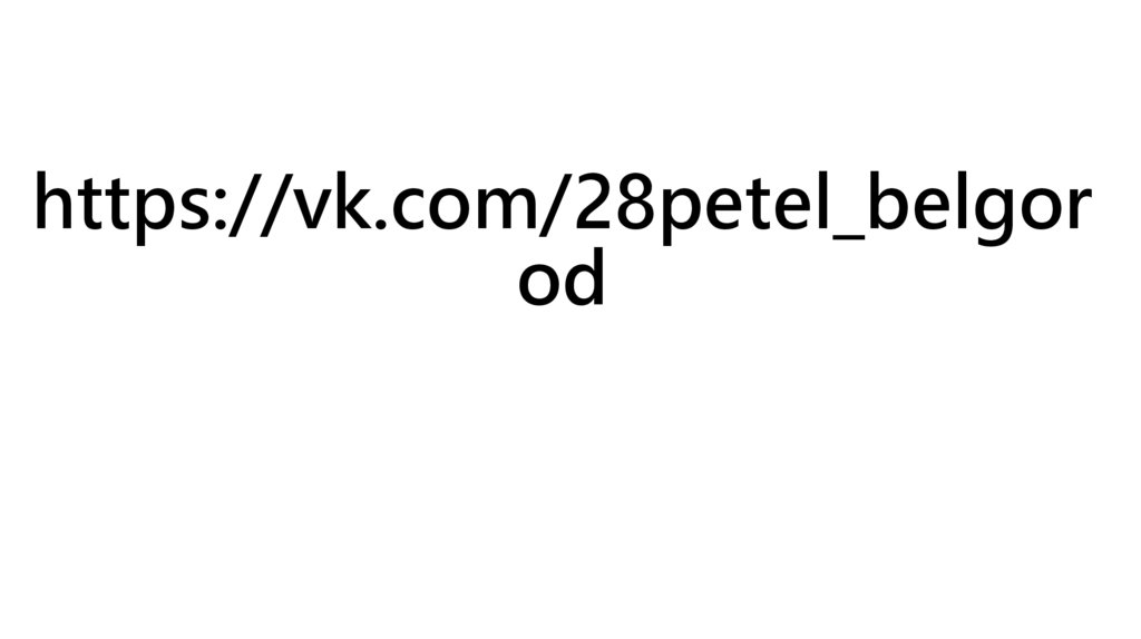 https://vk.com/28petel_belgorod