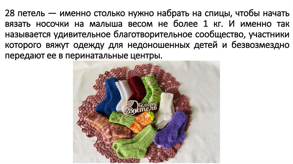 28 петель — именно столько нужно набрать на спицы, чтобы начать вязать носочки на малыша весом не более 1 кг. И именно так