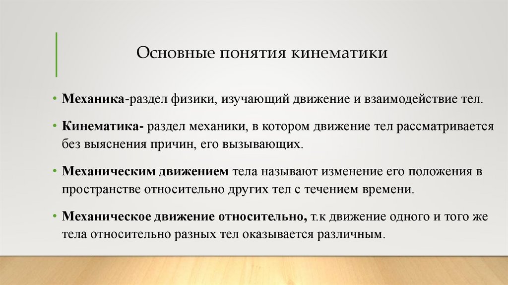 Основные понятия кинематики