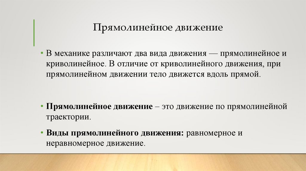 Прямолинейное движение