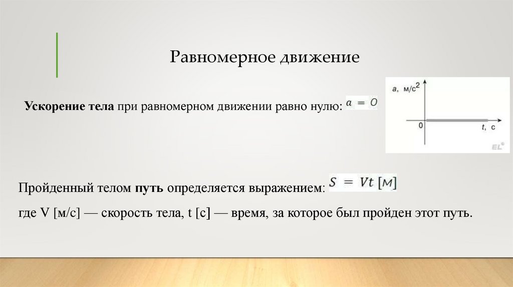 Равномерное движение