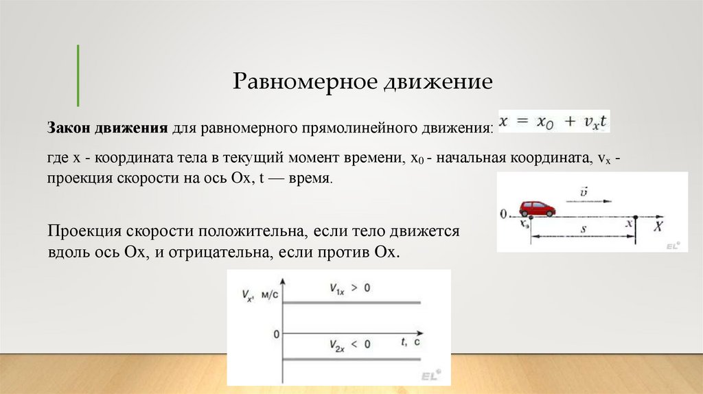 Равномерное движение