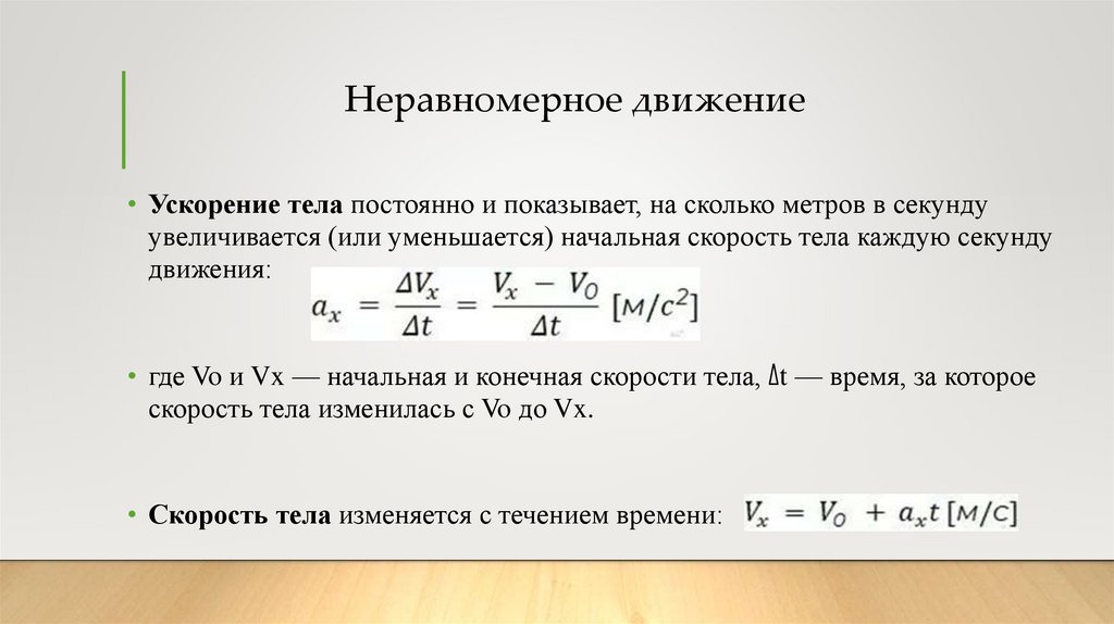 Неравномерное движение
