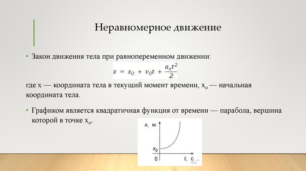 Неравномерное движение