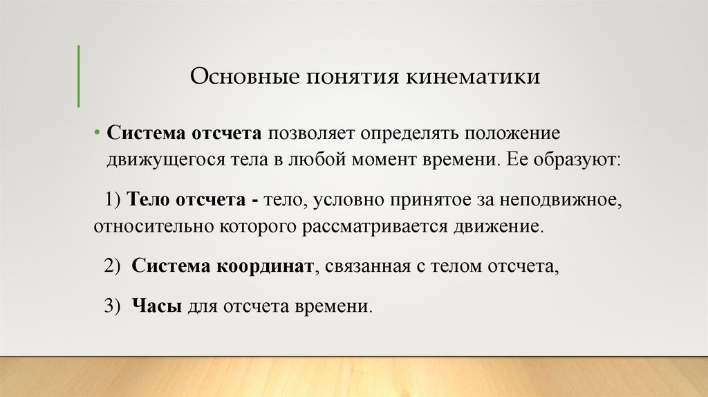 Основные понятия кинематики