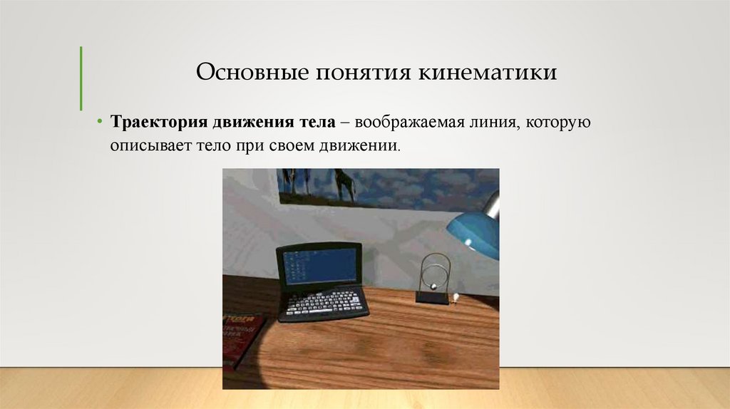 Основные понятия кинематики