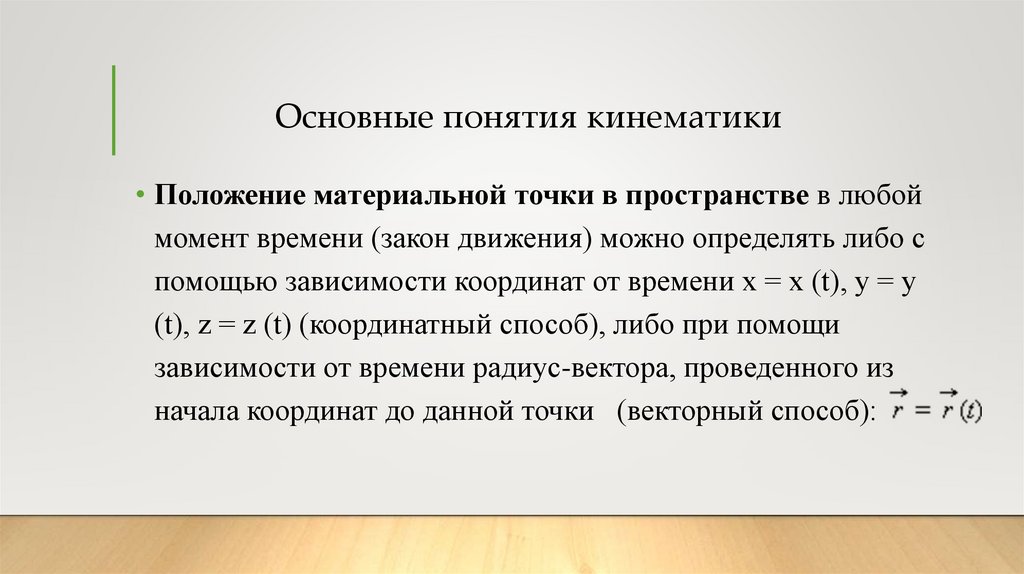 Основные понятия кинематики