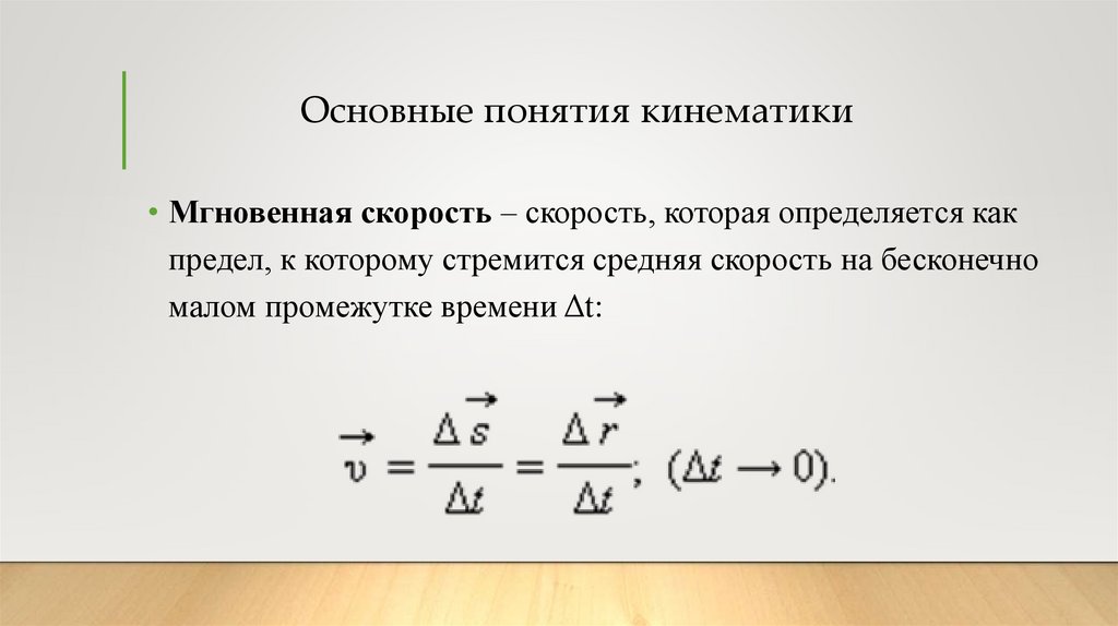 Основные понятия кинематики