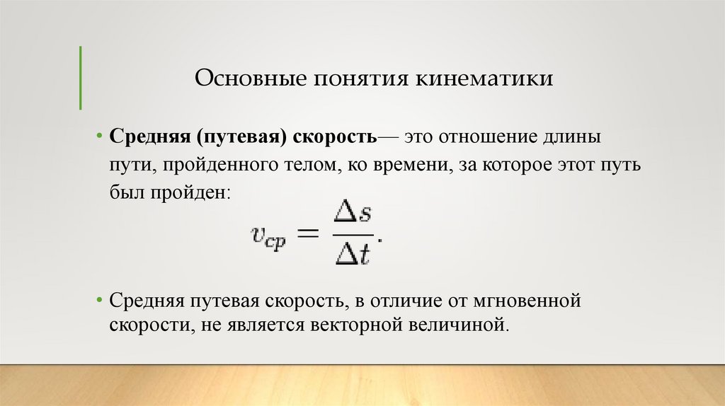Основные понятия кинематики