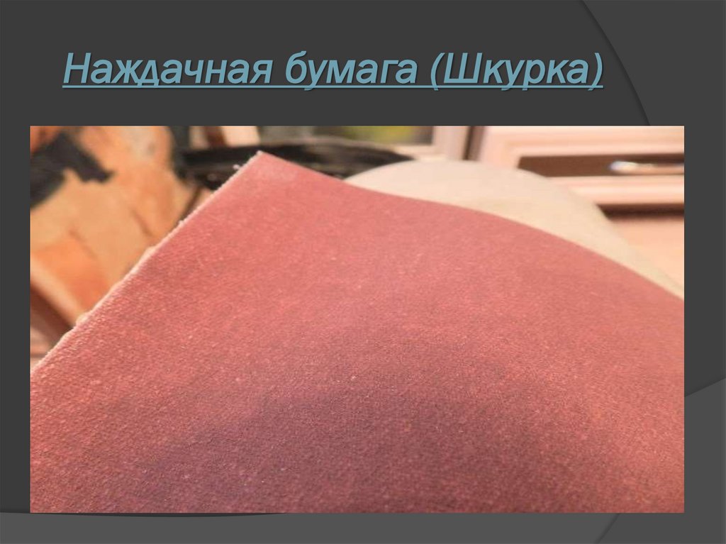 Наждачная бумага (Шкурка)