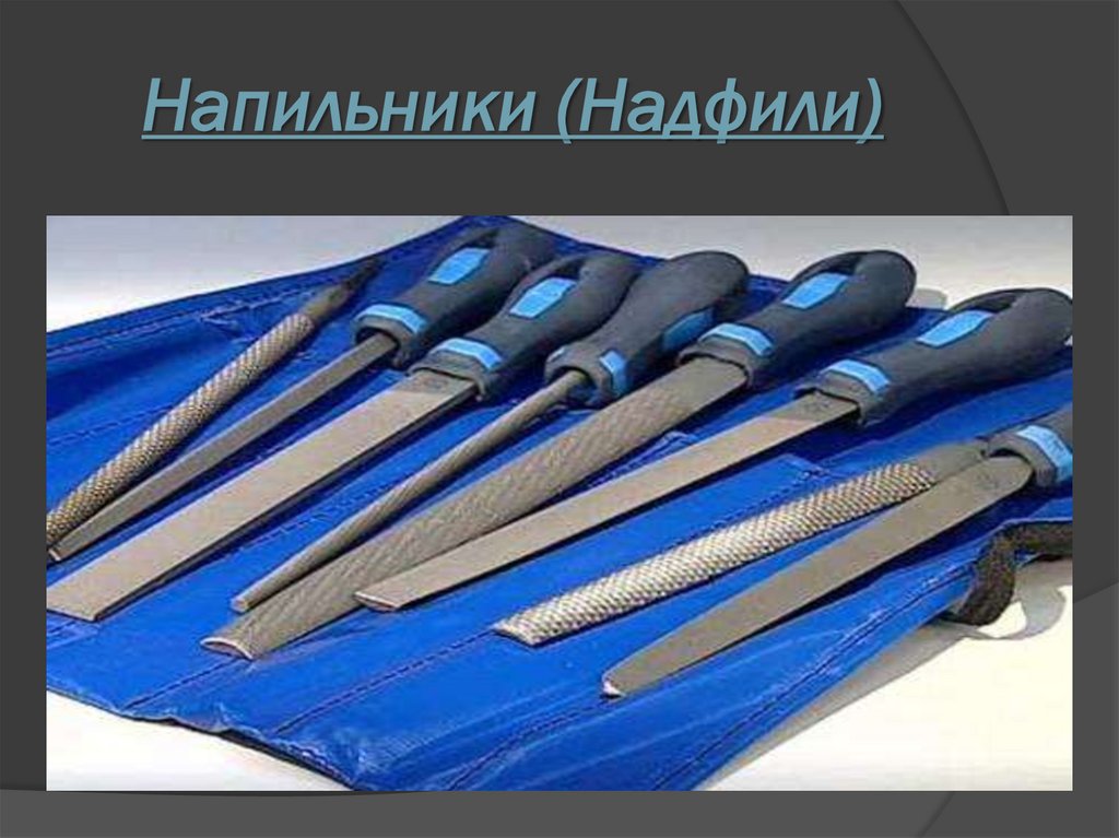 Напильники (Надфили)