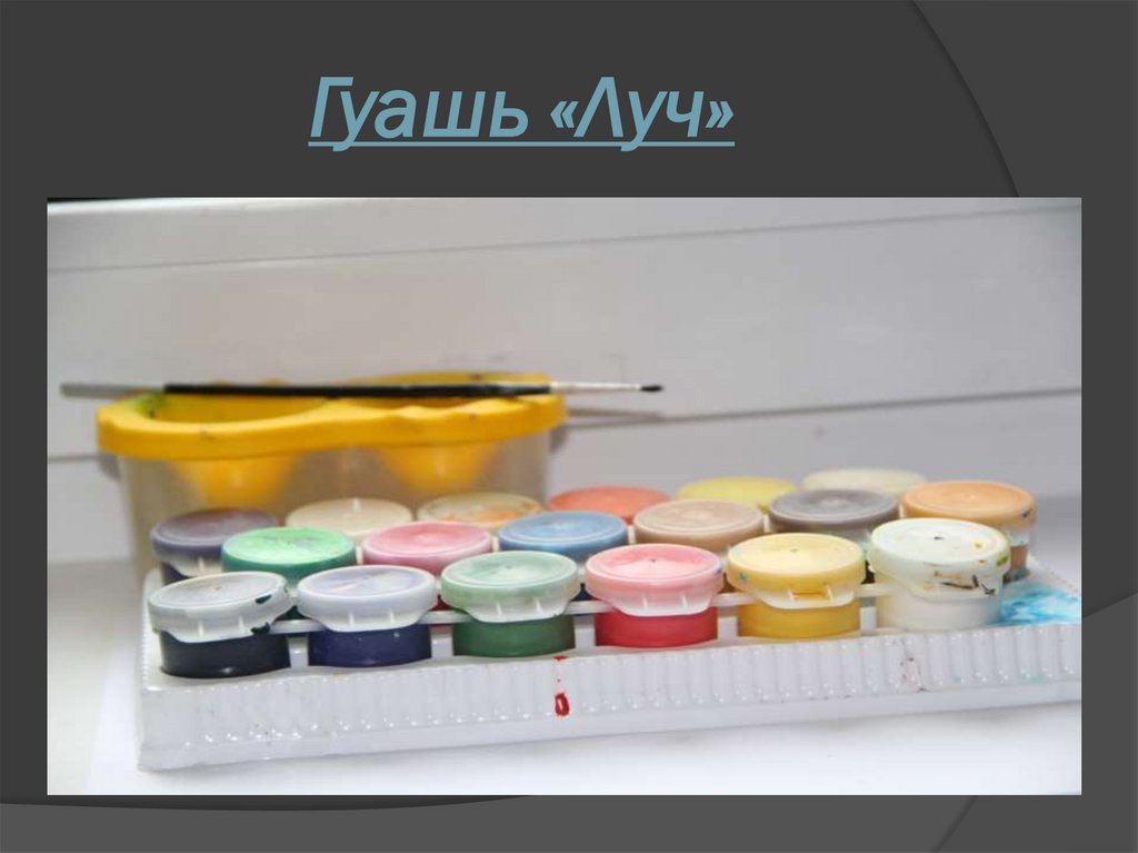 Гуашь «Луч»
