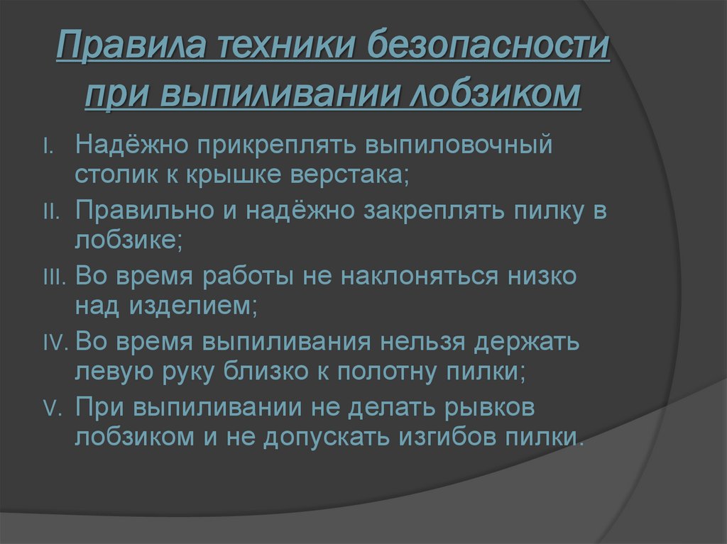 Правила техники безопасности при выпиливании лобзиком