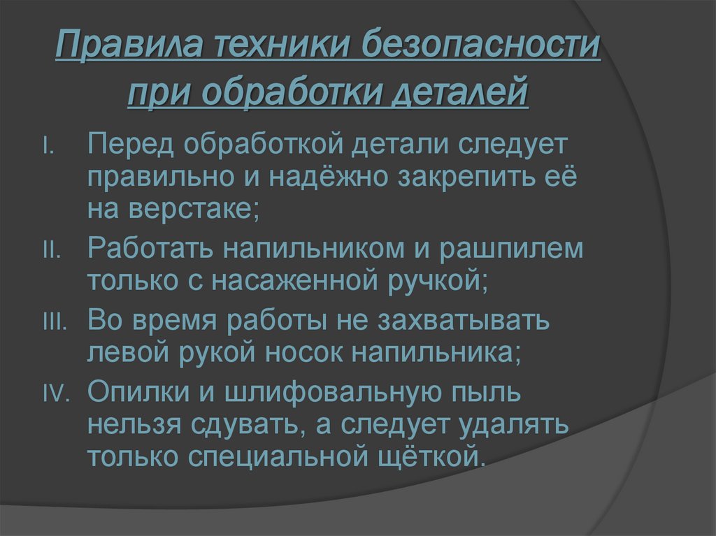 Правила техники безопасности при обработки деталей