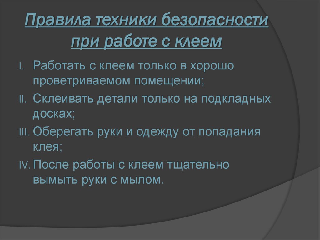 Правила техники безопасности при работе с клеем