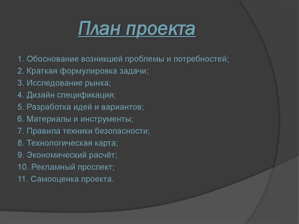 План проекта