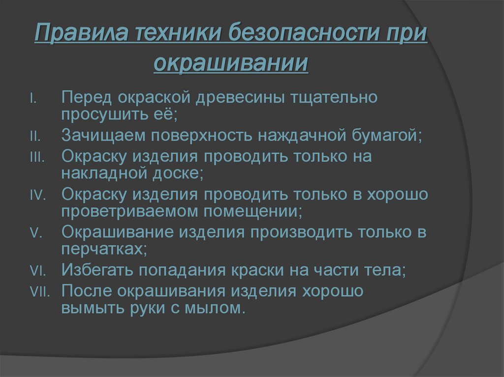 Правила техники безопасности при окрашивании
