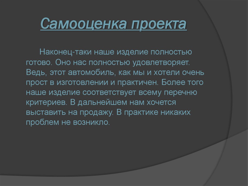 Самооценка проекта