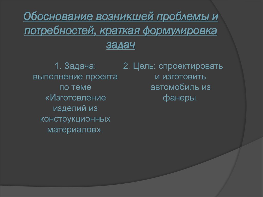 Обоснование возникшей проблемы и потребностей, краткая формулировка задач